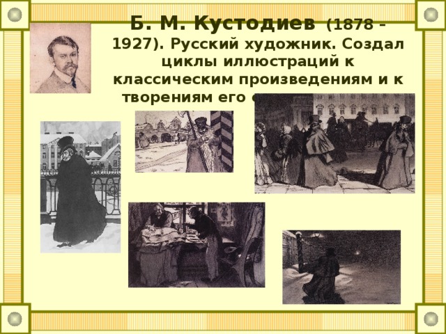 Б. М. Кустодиев  (1878 – 1927). Русский художник. Создал циклы иллюстраций к классическим произведениям и к творениям его современников.