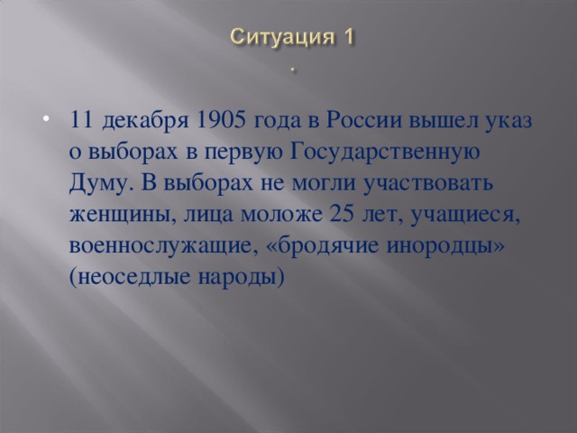 11 декабря 1905 года в России вышел указ о выборах в первую Государственную Думу. В выборах не могли участвовать женщины, лица моложе 25 лет, учащиеся, военнослужащие, «бродячие инородцы» (неоседлые народы)