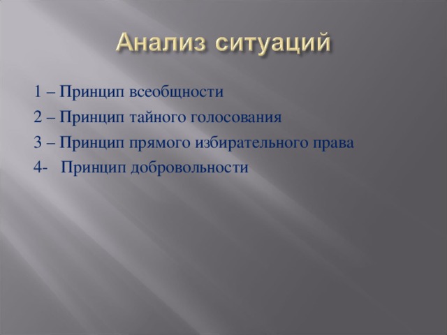 1 – Принцип всеобщности 2 – Принцип тайного голосования 3 – Принцип прямого избирательного права 4- Принцип добровольности