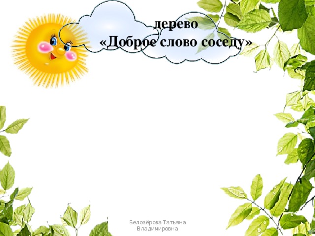 дерево  «Доброе слово соседу» Белозёрова Татьяна Владимировна