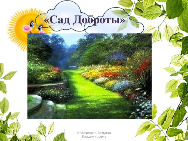 «Сад Доброты» Белозёрова Татьяна Владимировна