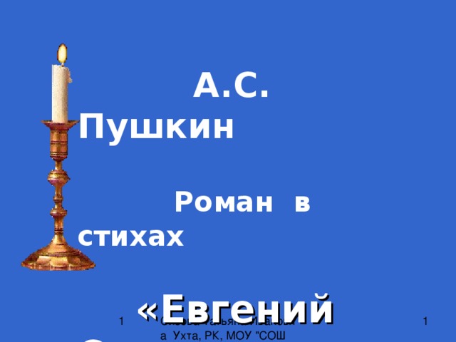 А.С. Пушкин  Роман в стихах   «Евгений Онегин»