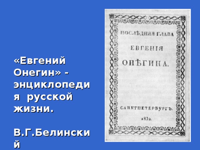 «Евгений Онегин» - энциклопедия русской жизни.  В.Г.Белинский