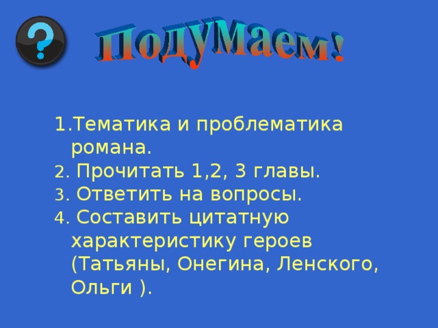 Тематика и проблематика романа.