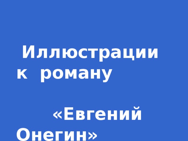 Иллюстрации к роману   «Евгений Онегин»