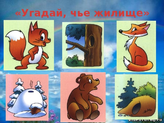 «Угадай, чье жилище»