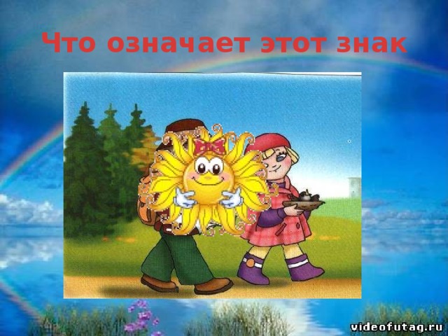 Что означает этот знак