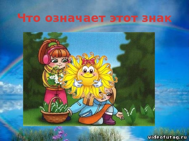 Что означает этот знак
