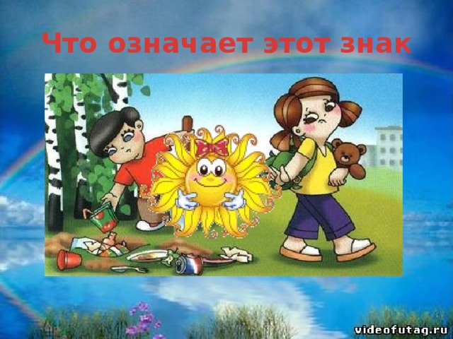 Что означает этот знак