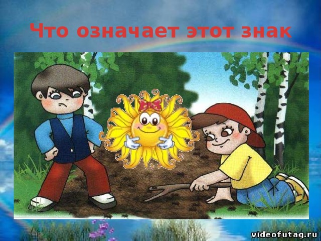 Что означает этот знак