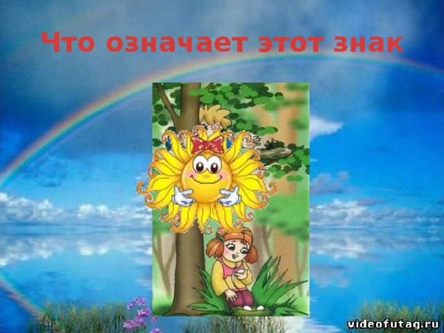 Что означает этот знак