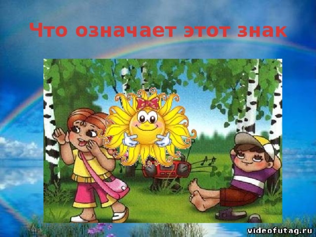 Что означает этот знак