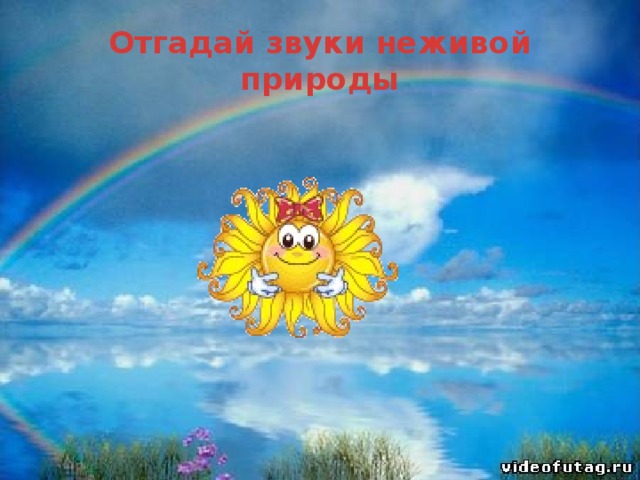 Отгадай звуки неживой природы