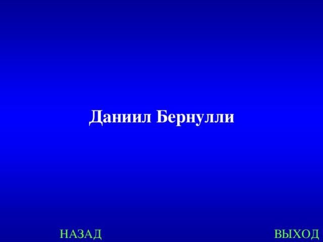 Даниил Бернулли НАЗАД ВЫХОД