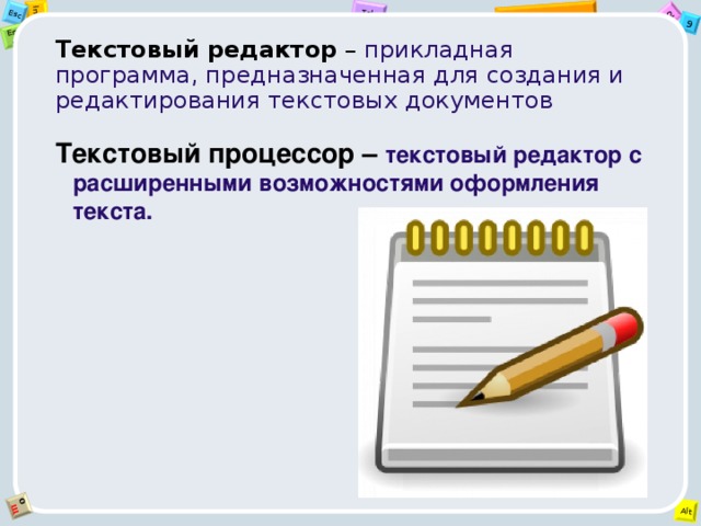 Текстовый редактор – прикладная программа, предназначенная для создания и редактирования текстовых документов Текстовый процессор – текстовый редактор с расширенными возможностями оформления текста.