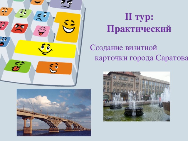 II тур: Практический Создание визитной карточки города Саратова