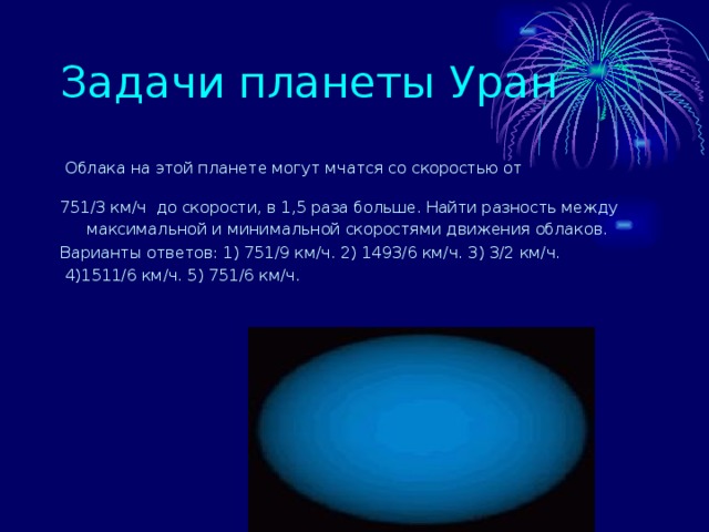 Облака на этой планете могут мчатся со скоростью от 751 / 3 км / ч  до скорости, в 1,5 раза больше. Найти разность между максимальной и минимальной скоростями движения облаков. Варианты ответов: 1) 751 / 9 км /ч . 2) 1493 /6 км / ч. 3) 3 /2 км / ч.  4)1511 /6 км /ч . 5) 751 /6 км /ч .