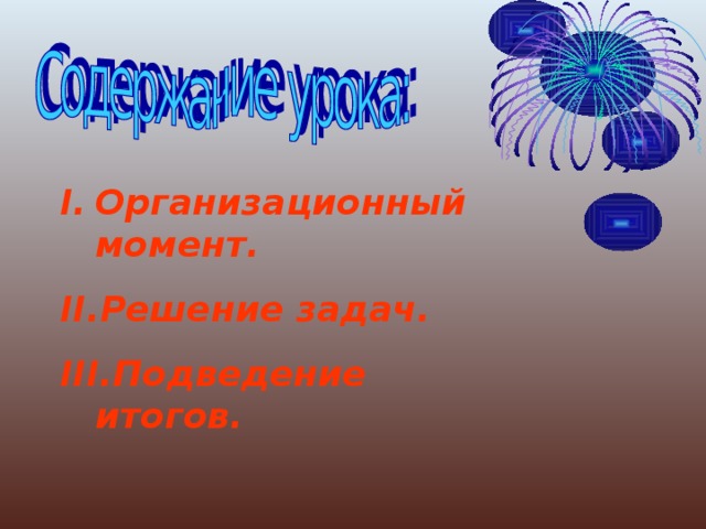 Организационный момент. Решение задач. Подведение итогов.