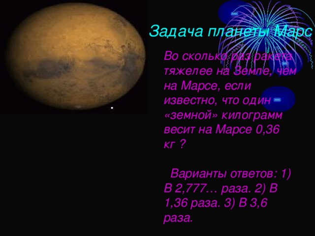 Сколько весит планета. Сколько весит Марс. Планета задач. Вес планеты Марс. Задача о планетах.