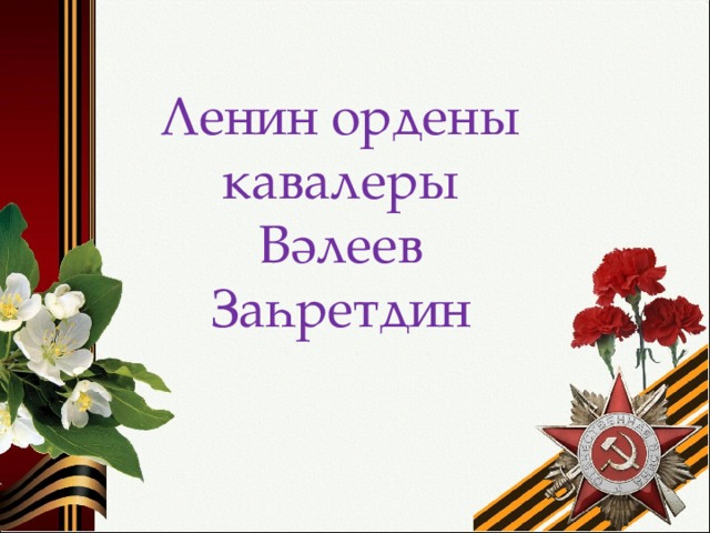 Ленин ордены кавалеры Вәлеев Заһретдин