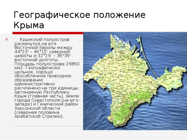 Географическое положение Крыма