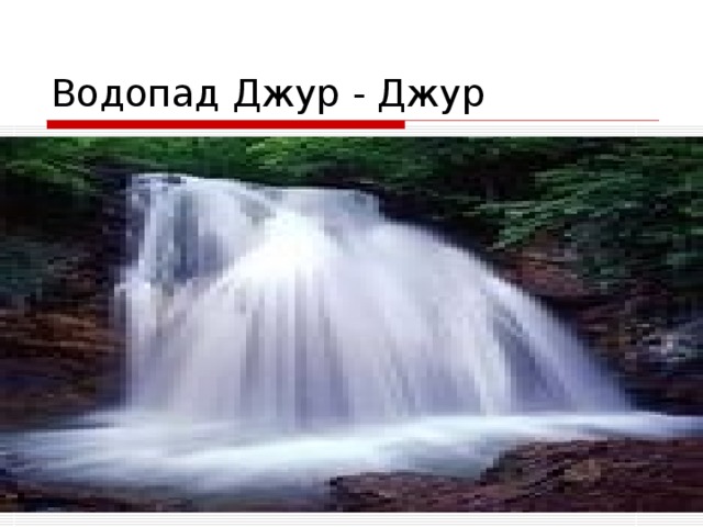 Водопад Джур - Джур