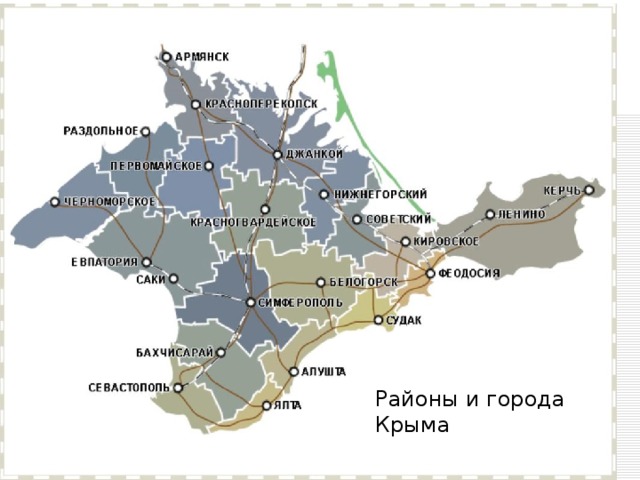 Районы и города Крыма