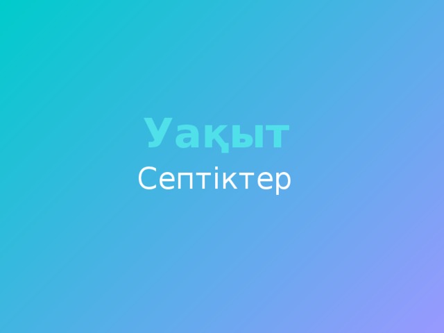 Уақыт Септіктер