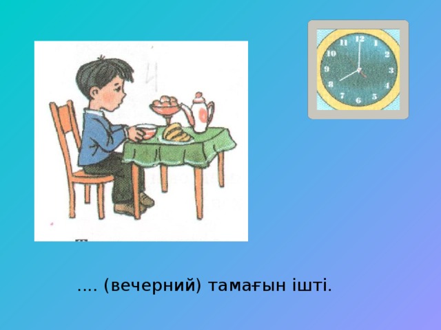 .... (вечерний) тамағын ішті.