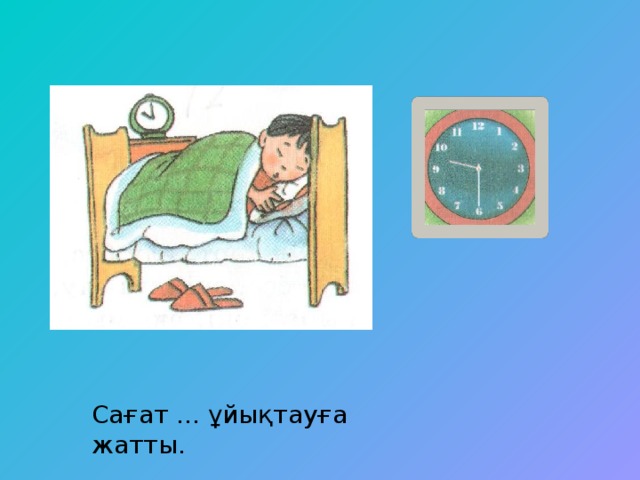 Сағат ... ұйықтауға жатты.