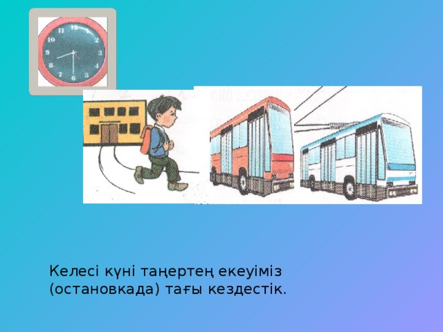 Келесі күні таңертең екеуіміз (остановкада) тағы кездестік.