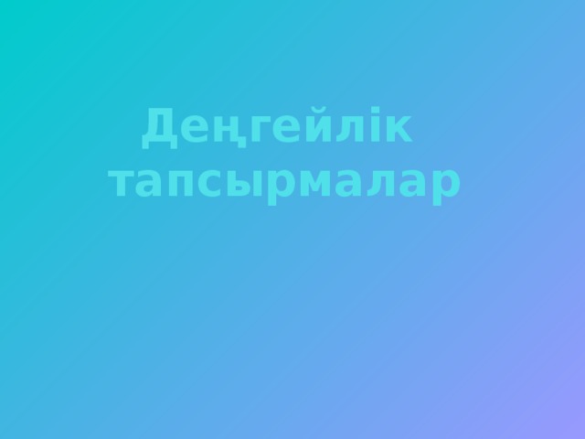 Деңгейлік  тапсырмалар