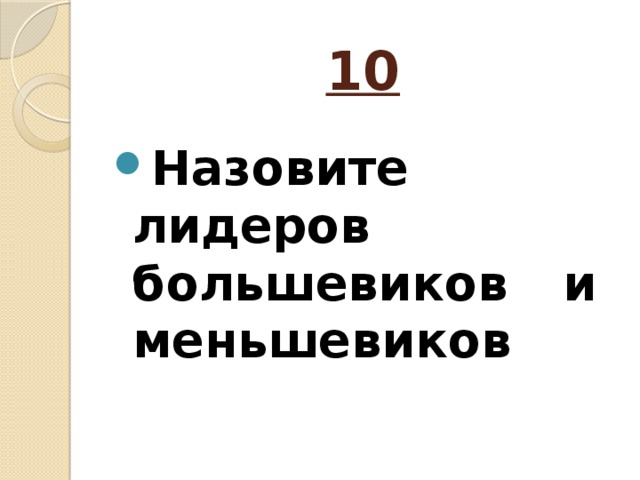 10