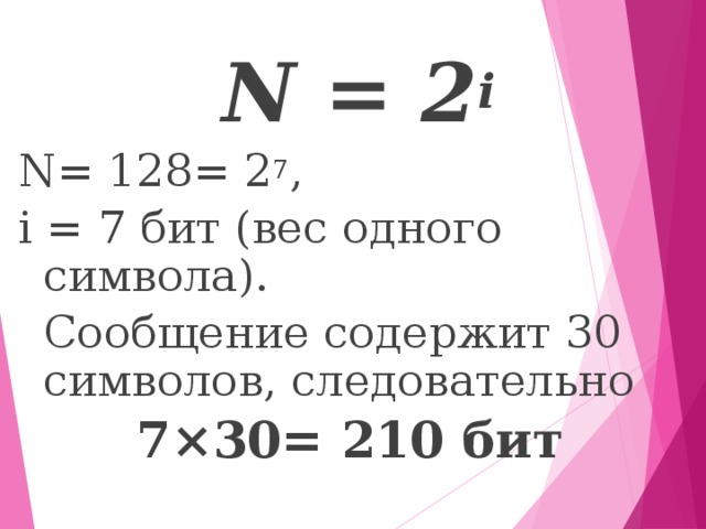 N = 2 i N = 128= 2 7 , i = 7 бит (вес одного символа).   Сообщение содержит 30 символов, следовательно 7×30= 210 бит  1-г, 2-б, 3-б, 4-а.