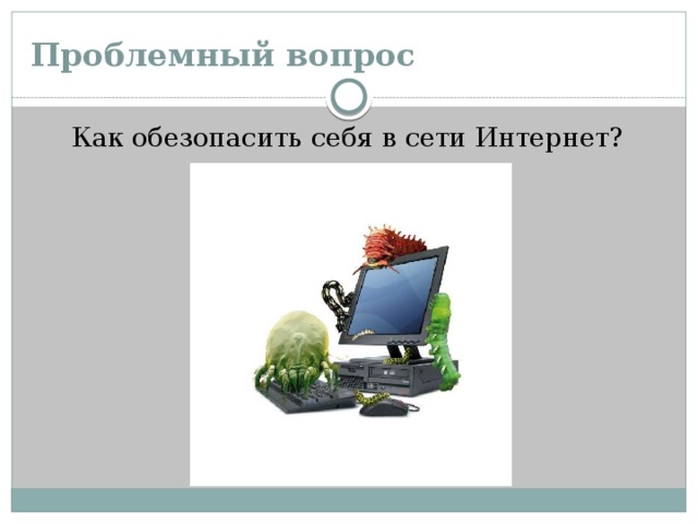 Проблемный вопрос Как обезопасить себя в сети Интернет?