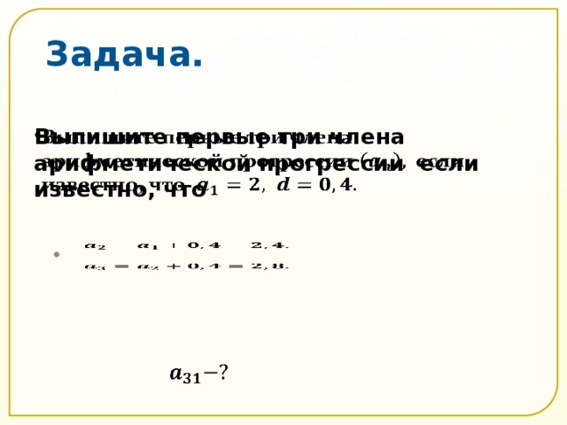 Задача. Выпишите первые три члена арифметической прогрессии если известно, что         