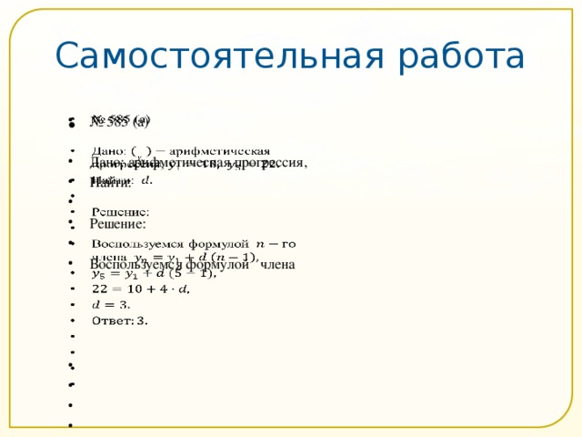 Самостоятельная работа     № 585 (а)    