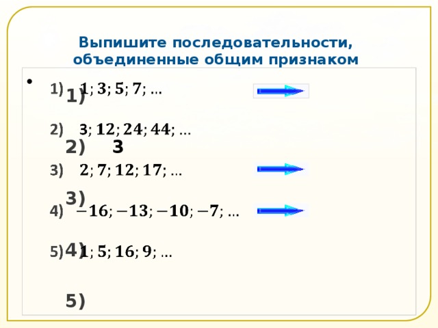 Выпишите последовательности, объединенные общим признаком     1)    2) 3  3)   4)    5)