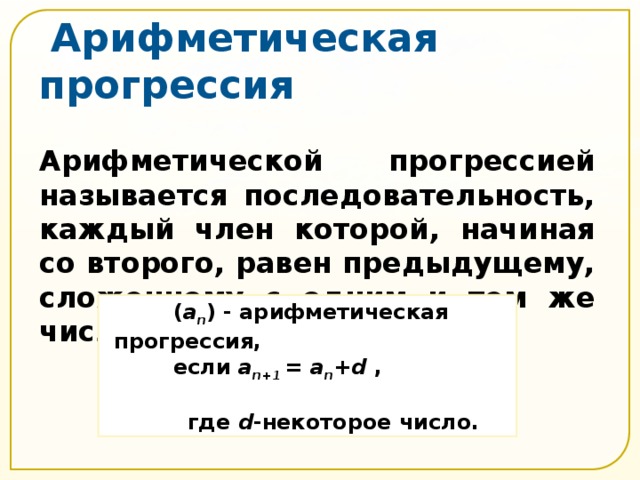 Непостоянная прогрессия. Непостоянная арифметическая прогрессия. Арифметическая прогрессия график. Формула n-го члена арифметической прогрессии.