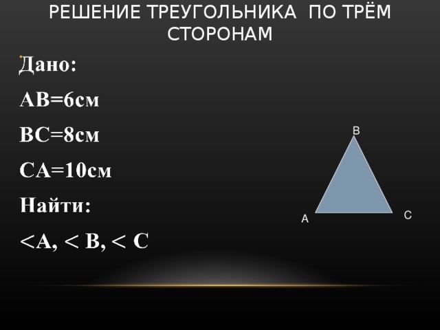 Площадь треугольника 10 10 16. Решение треугольника три способа. Решить треугольник это. Как решить треугольник по трем сторонам. Таблица 9.6 решение треугольников.