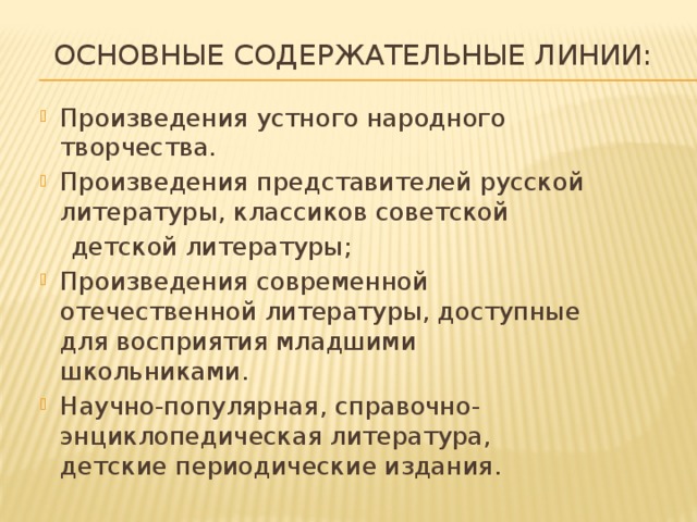 Основные содержательные линии: Произведения устного народного творчества. Произведения представителей русской литературы, классиков советской  детской литературы;