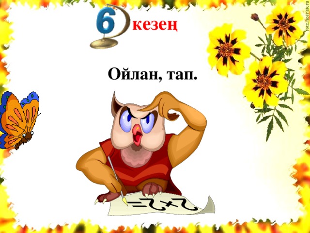 кезең  Ойлан, тап.