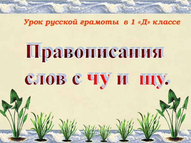 Урок русской грамоты  в 1 «Д» классе