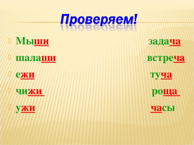 Мы ши зада ча  шала ши встре ча е жи ту ча  чи жи ро ща у жи  ча