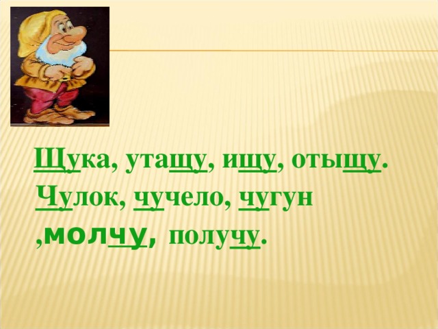 Щу ка, ута щу , и щу , оты щу .  Ч у лок, чу чело, чу гун , мол чу , полу чу .