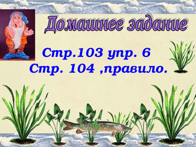 Стр.103 упр. 6 Стр. 104 ,правило.