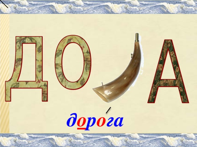 д о р о га