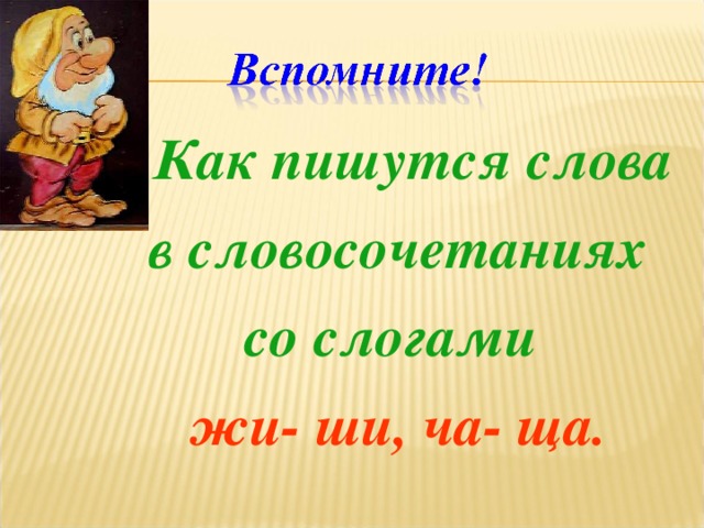 Как пишутся слова  в словосочетаниях со слогами жи- ши, ча- ща.