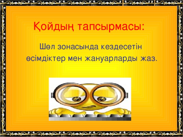 Қойдың тапсырмасы: Шөл зонасында кездесетін өсімдіктер мен жануарларды жаз.