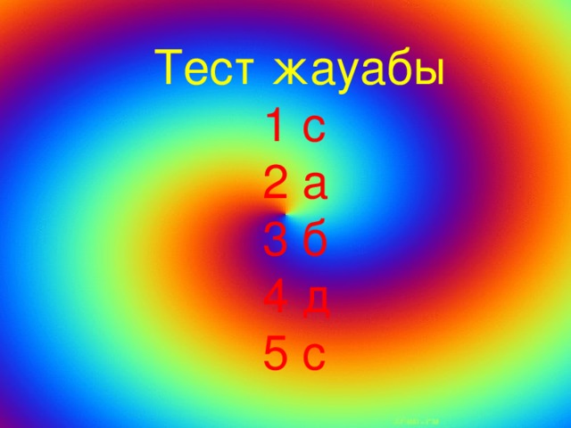 Тест жауабы   1 с  2 а  3 б  4 д  5 с